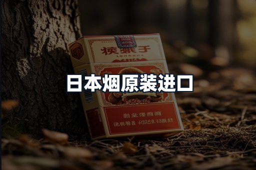 日本烟原装进口